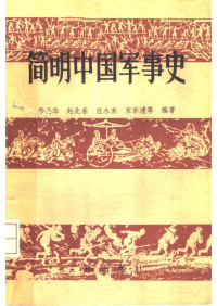郑兴华等 — 简明中国军事史