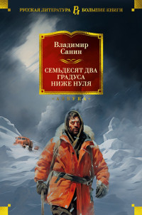 Владимир Маркович Санин — Семьдесят два градуса ниже нуля. Роман, повести