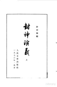 许仲琳 — 封神演义