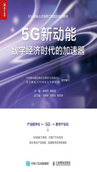 陈晓华，吴家富 — 5G新动能——数字经济时代的加速器