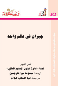 لجنة "إدارة شؤون المجتمع العالمي" — جيران في عالم واحد