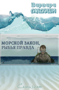 Варвара Мадоши — Морской закон, рыбья правда