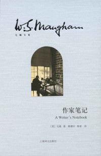 威廉·毛姆(William Maugham) — 作家笔记【上海译文出品！“伟大的短篇小说家”、“故事圣手”毛姆的“写作素材的仓库”亦即他创作的终极秘密】 (毛姆文集)