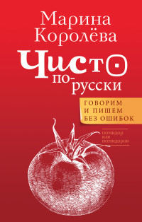 Марина Александровна Королёва — Чисто по-русски. Говорим и пишем без ошибок [litres]