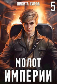 Никита Киров — Молот империи 5 (СИ)