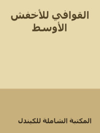 المكتبة الشاملة للكيندل — القوافي للأخفش الأوسط