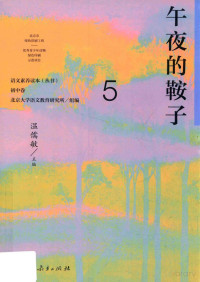 北京大学语文教育研究所组编 — 语文素养读本丛书 初中 5 午夜的鞍子