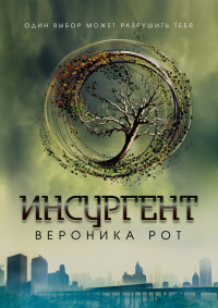 Вероника Рот — Инсургент