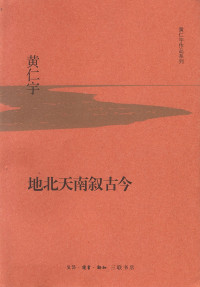 黄仁宇 — 地北天南叙古今 (黄仁宇作品系列)