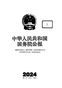 Unknown — 中华人民共和国国务院公报2024年第1号