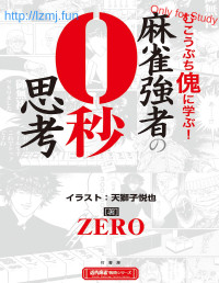 ZERO, 天獅子悦也 — (Watermarked file) 麻雀強者の0秒思考