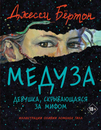 Джесси Бёртон — Медуза