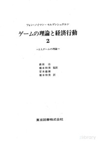 John von Neumann,Oskar Morgenstern,銀林浩,橋本和美,宮本敏雄 — ゲーム理論と経済行動2 2人ゲームの理論