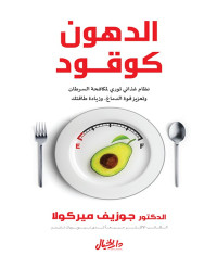 جوزيف ميركولا — الدهون كوقود؛ نظام غذائي ثوري لمكافحة السرطان وتعزيز قوة الدماغ، وزيادة طاقتك