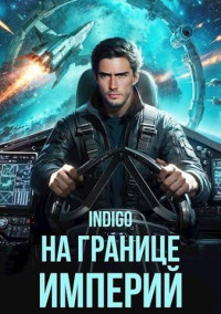 INDIGO — На границе империй. Том 10. Часть 1