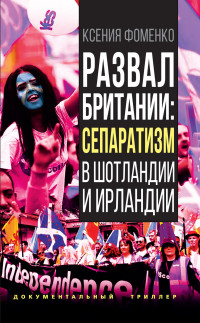 Ксения Олеговна Фоменко — Развал Британии: сепаратизм в Шотландии и Ирландии