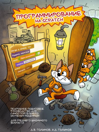 Денис Владимирович Голиков & Артем Денисович Голиков — Программирование на Scratch 2. Часть 1