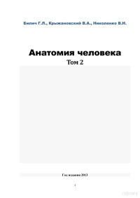 Билич Г. Л. , Крыжановский В. А. , Николенко В. Н. — Анатомия человека: Атлас