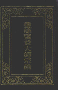 蕅益大师 — 灵峰蕅益大师宗论 下册