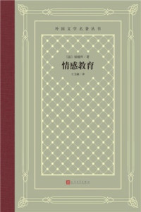 [法]居斯塔夫·福楼拜; [译]王文融 [[法]居斯塔夫·福楼拜; [译]王文融] — 情感教育