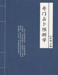 张博 — 奇门占卜预测学（中国传统文化书系）