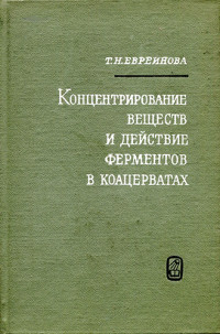 Евреинова Т.Н. — Концентрирование веществ и действие ферментов в коацерватах