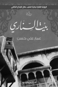 عمار على حسن — بيت السناري