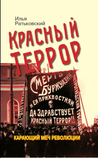 Илья Сергеевич Ратьковский — Красный террор. Карающий меч революции