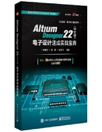 郑振宇 — Altium Designer 22（中文版）电子设计速成实战宝典