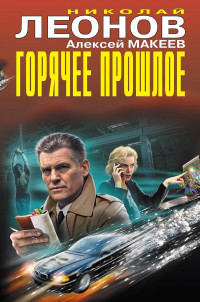 Николай Иванович Леонов & Алексей Викторович Макеев — Горячее прошлое [сборник]