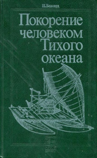 Питер Беллвуд — Покорение человеком Тихого океана