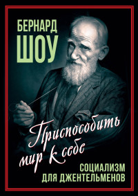 Бернард Шоу & Арсений Александрович Замостьянов — Социализм для джентльменов [litres]