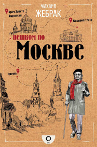 Михаил Юрьевич Жебрак — Пешком по Москве