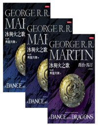 喬治‧馬汀（George R. R. Martin） — 冰與火之歌Ⅴ：與龍共舞（全）