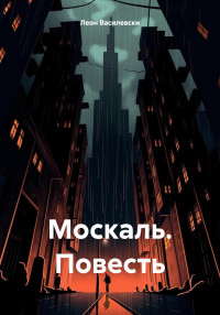 Леон Василевски — Москаль. Повесть