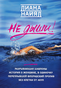 Диана Найяд — Не дыши!