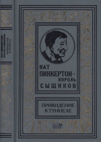 Нат Пинкертон — Нат Пинкертон — король сыщиков