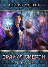 Игорь Углов — Оракул смерти [СИ]