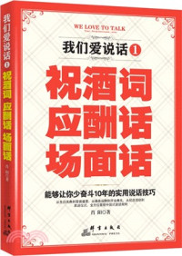 肖陽 — 我們愛說話(1)：祝酒詞、應酬話、場面話