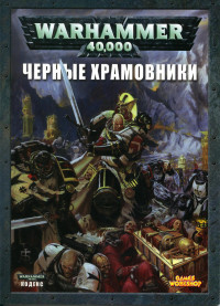 Unknown — Warhammer 40000 Черные храмовники