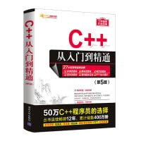 明日科技 — C++从入门到精通