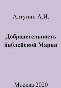 Александр Иванович Алтунин — Добродетельность библейской Марии