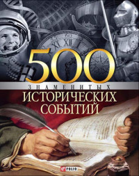 Владислав Леонидович Карнацевич — 500 знаменитых исторических событий