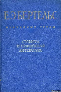 Евгений Эдуардович Бертельс — Суфизм и суфийская литература