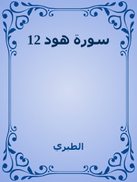 الطبري — 12 سورة هود