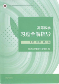 同济大学数学科学学院 — 高等数学习题全解指导（配第八版） 上册