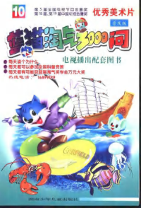 湖南三辰影库卡通节目发展有限责任公司 — 蓝猫淘气3000问（10）