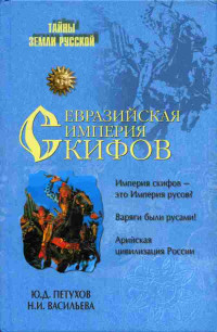 Юрий Дмитриевич Петухов & Нина Ивановна Васильева — Евразийская империя скифов