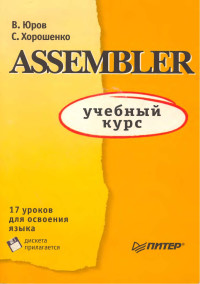 Юров В., Хорошенко С. — Assembler: учебный курс