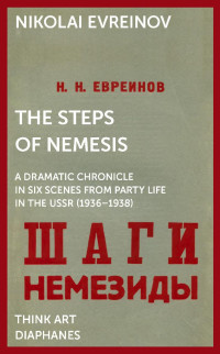 Gleb J. Albert & Nikolai Evreinov & Sylvia Sasse (Editors) — The Steps of Nemesis